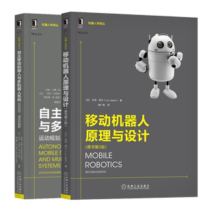 移动机器人原理与设计原书2版+自主移动机器人与多机器人系统运动规划通信和集群 移动机器人执行传感器导航控制系统群体动力学书