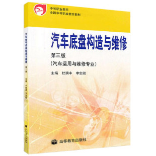 第三版 中等职业学校汽车运用与维修专业教材 3版 社 也可作为相关行业岗位培训教材或自学用书 高等教育出版 汽车底盘构造与维修