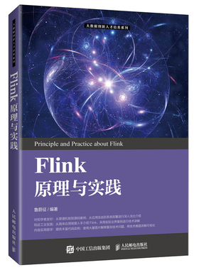 Flink原理与实践 鲁蔚征著Flink DataStream API 时间和窗口 状态和检查点 Table API和SQL等知识人民邮电出版社图书籍