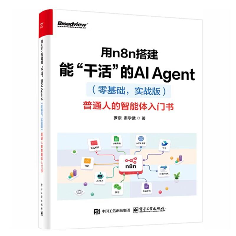 用n8n搭建能干活的AI智能体 零基础 实战版 普通人的智能体入门书 罗康 电子工业出版社9787121529313