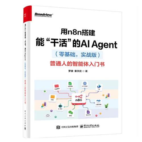 用n8n搭建能干活的AI智能体 零基础 实战版 普通人的智能体入门书 罗康 电子工业出版社9787121529313