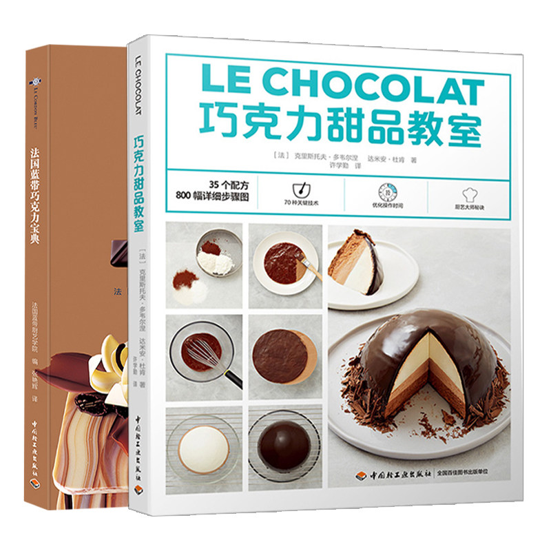 巧克力甜品教室+法国蓝带巧克力宝典共2本 西点西餐蓝带巧克力甜品美食 巧克力制作书籍DIY手工制作书籍 原料制作诀窍材料工具书籍