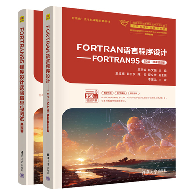 FORTRAN语言程序设计 FORTRAN95 微课视频版+实验指导与测试 第2版 王丽娟 王红鹰 2本 清华大学出版社