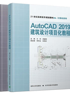 AutoCAD2019建筑设计项目化教程+AutoCAD2019室内装饰制图项目化教程 王芳 清华社 高职高专规划教材 cad教程2019教程制图教程书籍