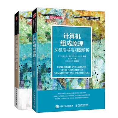 计算机组成原理+计算机组成原理实验指导与习题解析 谭志虎 2册 人民邮电出版社图书籍