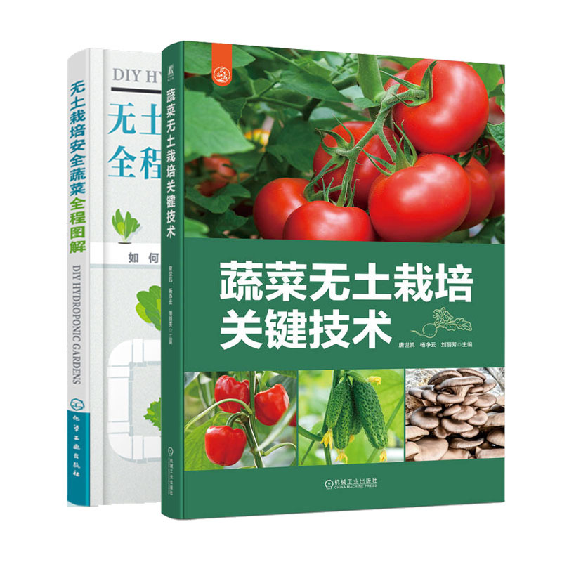 蔬菜无土栽培关键技术+无土栽培蔬菜全程图解书籍