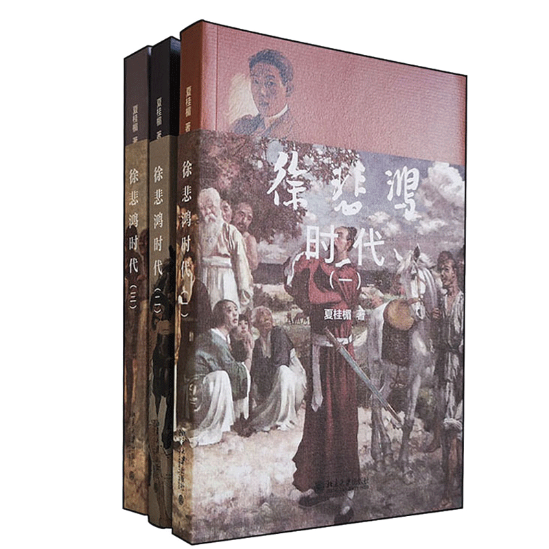 徐悲鸿时代 三卷本 夏桂楣 著 徐悲鸿大师的艺术家朋友圈 描写徐悲鸿一生为主兼写同时代艺术家的历史文学 北京大学出版社书