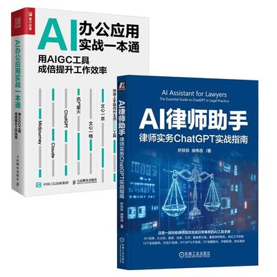 【全2册】AI律师助手 律师实务ChatGPT实战指南 轩珍珍+AI办公应用实战一本通 用AIGC工具成倍提升工作效率