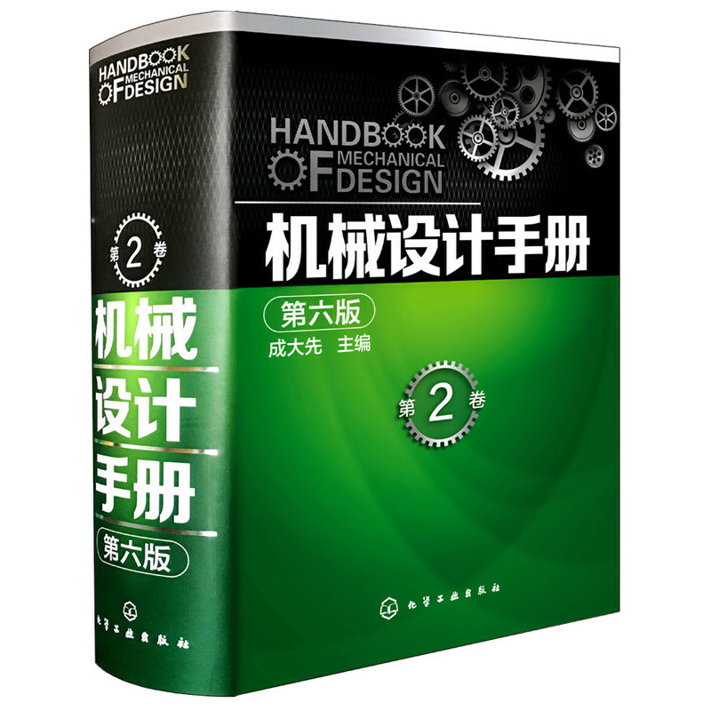 机械设计手册 第六版 第2卷 成大先 主编 工业技术 仪表工业 机械设计 工业计算与制图9787122260505化学工业出版社图书籍
