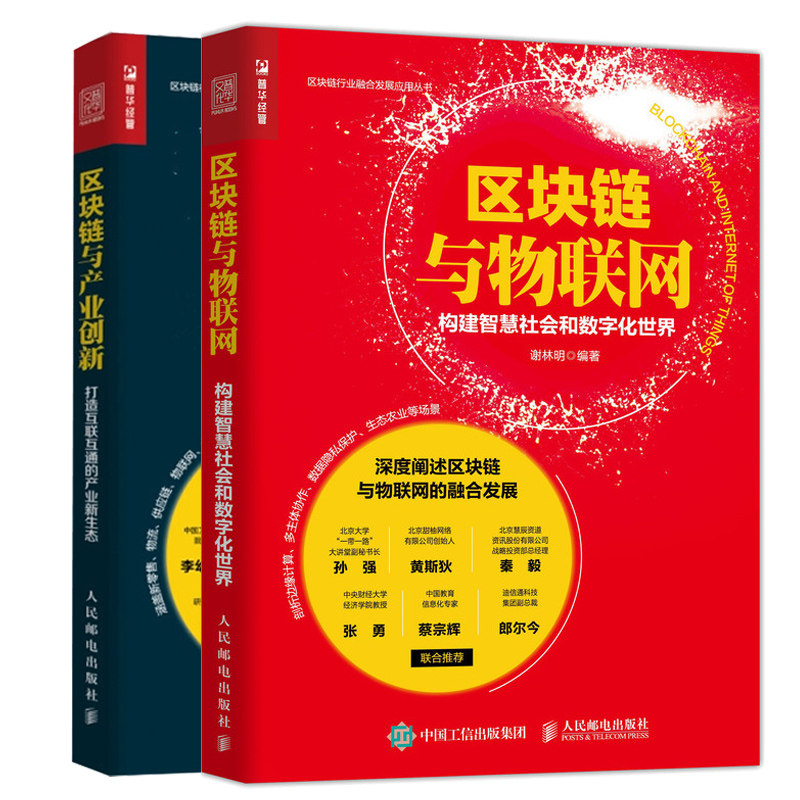 区块链与物联网 构建智慧社会和数字化世界+区块链与产业创新 打造互联互通的产业新生态 互联网技术 区块链基础 区块链应用技术书