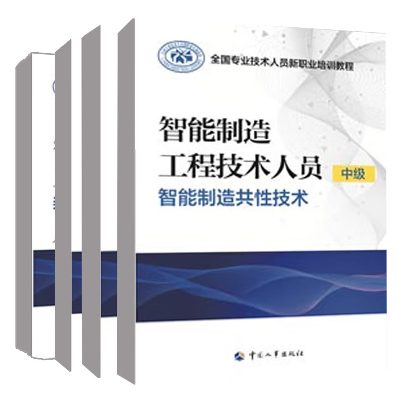 正版 智能制造工程技术人员 中级装备与产线智能运维+智能制造共性技术+生产管控+产线开发 4册 中国人事出版社书籍