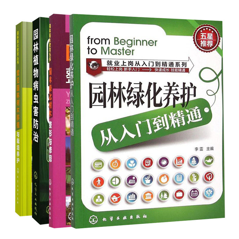 园林植物病虫害防治+常见园林树木移植与栽培养护+园林绿化树木整形与修剪+园林绿化养护 4册 张小红 李雷 冯莎莎 王润珍 化工社