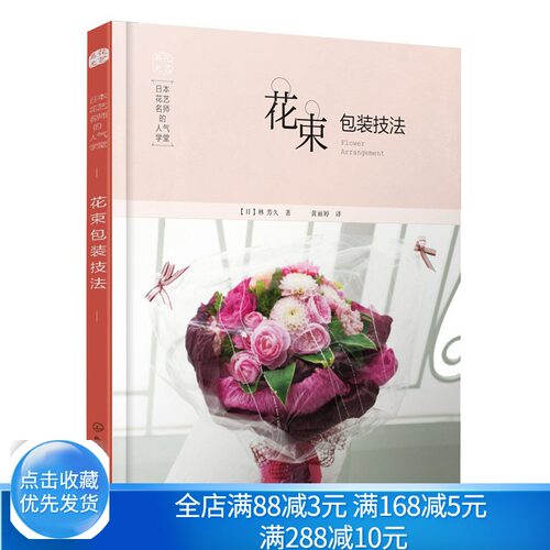花束包装技法日本花艺名师 鲜花设计制作教程书 花艺设计教程书籍 插花书籍 花艺教程大全书籍 花束鲜花包装图书籍 - 封面