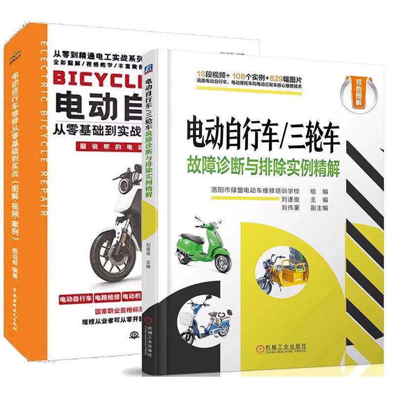 【全2册】电动自行车维修从零基础到实战 图解视频案例+电动自行车/三轮车故障诊断与排除实例解