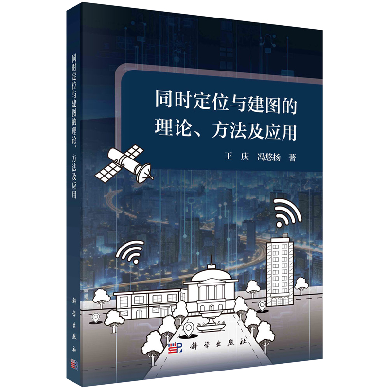 同时定位与建图的理论、方法及应用 王庆 冯悠扬 9787030740175 科学出版社