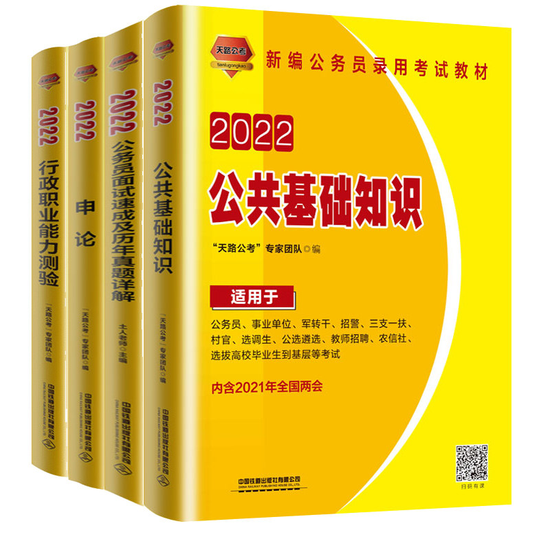 2022公务员考试用书 行政职业能力测验+公共基础知识+申论+公务员面试及历年真题详解 事业单位三支一扶考试用书籍