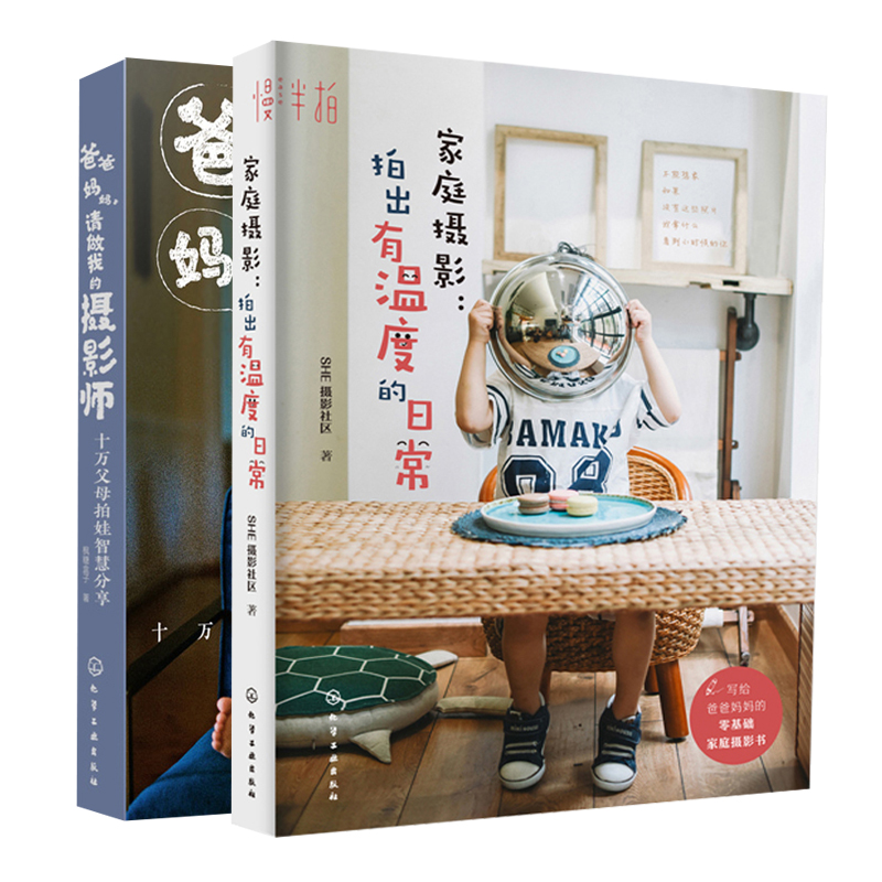 爸爸妈妈 请做我的摄影师+家庭摄影 拍出有温度的日常共2本 儿童摄影书 亲子摄影书 零基础家庭日常摄影入门书 给孩子拍照教程书籍
