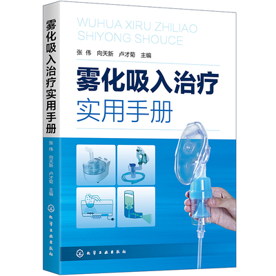 雾化吸入治疗实用手册 张伟 向天新 化工社 雾化吸入发展影响因素装置方法及雾化吸入相关药物 雾化吸入疗法临床规范应用指导书籍