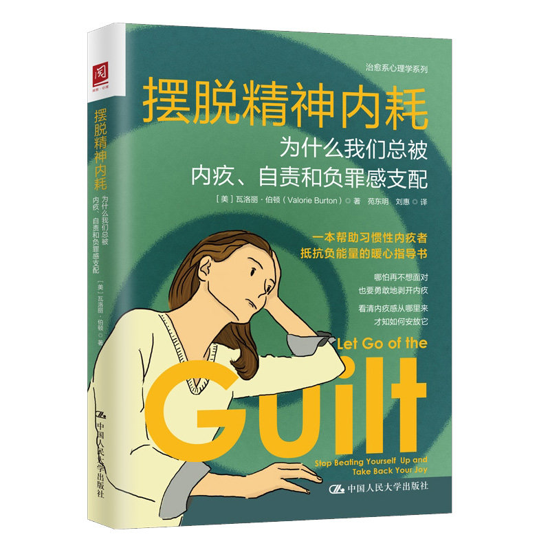 摆脱内耗：为什么我们总被内疚、自责和负罪感支配 [美]瓦洛丽·伯顿（Valorie Burton） 中大学出版社