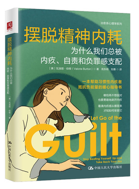 摆脱内耗：为什么我们总被内疚、自责和负罪感支配 [美]瓦洛丽·伯顿（Valorie Burton） 中大学出版社