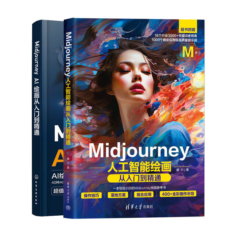 Midjourney人工智能绘画从入门到通+Midjourney AI绘画从入门到通书籍