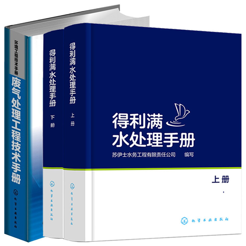 得利满水处理手册 上下册+环境工程技术手册废气处理工程技术手册 常用物理化学及生化处理工艺 从事环境工程和给水排水专业书籍