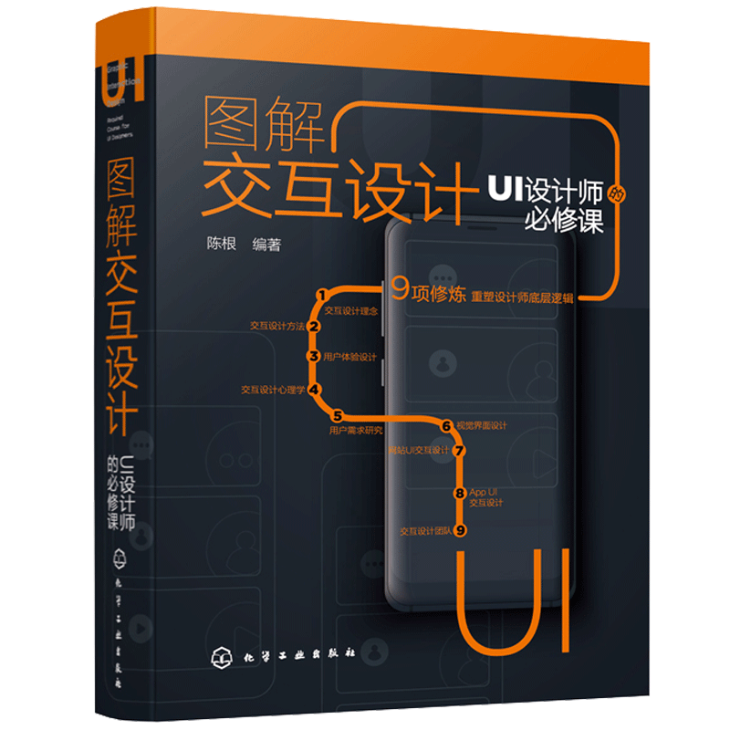 图解交互设计 UI设计师的修课 平面设计转行UI 视觉界面设计 交互设计 网站UI APP UI 用交互理论构建UI设计底层思维书计