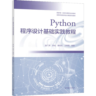 Python程序设计基础实践教程 赵广辉 李屾 秦珀石 汪朝霞 9787040560817高等教育出版社 高等学校Python程序设计课程教材书籍