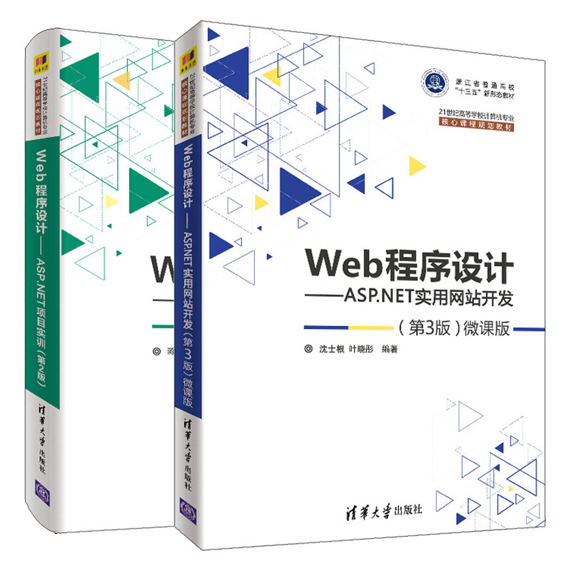 Web程序设计 ASP.NET实用网站开发 第3版 微课版+项目实训 第2版 2册 21世纪高等学校计算机专业核心课程规划教材清华大学出版社书