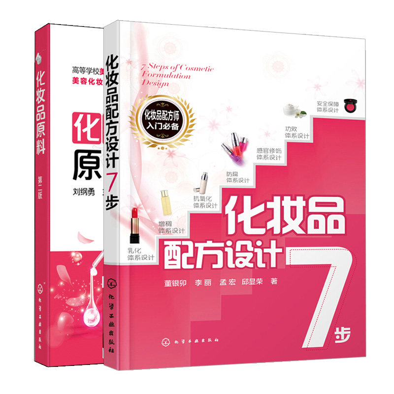 化妆品配方设计7步+化妆品原料 二版 2册 化工社 化妆品配方设计书 化妆品专业学生作为教材 化妆品配方师培训教材图书籍