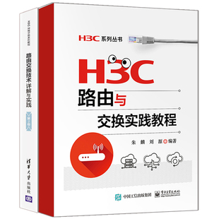 华三H3CNE认证考试用书 路由交换技术详解与实践 第2卷 H3C路由与交换实践教程 H3C认证考试培训教材书籍 计算机网络专业教材