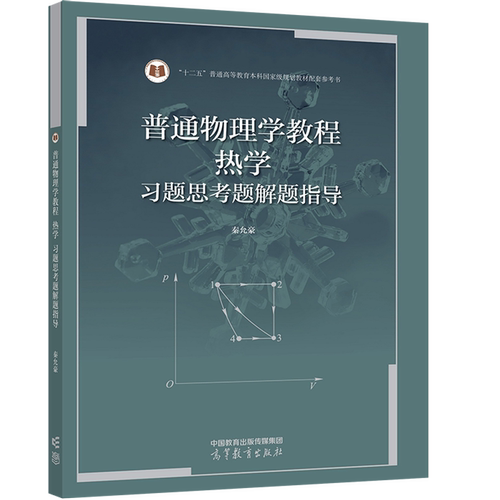 普通物理学教程习题指导秦允豪
