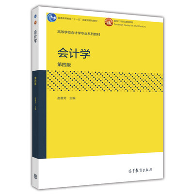 会计学第四版第4版 赵惠芳 高等教育出版社 企业会计准则 高等学校会计专业系统教材 高等教育十一五规划教育书籍