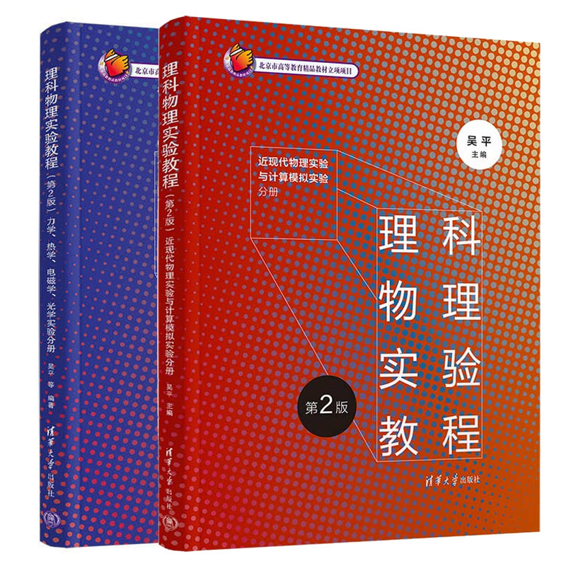 理科物理实验教程 第2版 力学 热学 电磁学 光学实验分册+ 近现代物理实验与计算模拟实验分册 吴平 2本 清华大学出版社