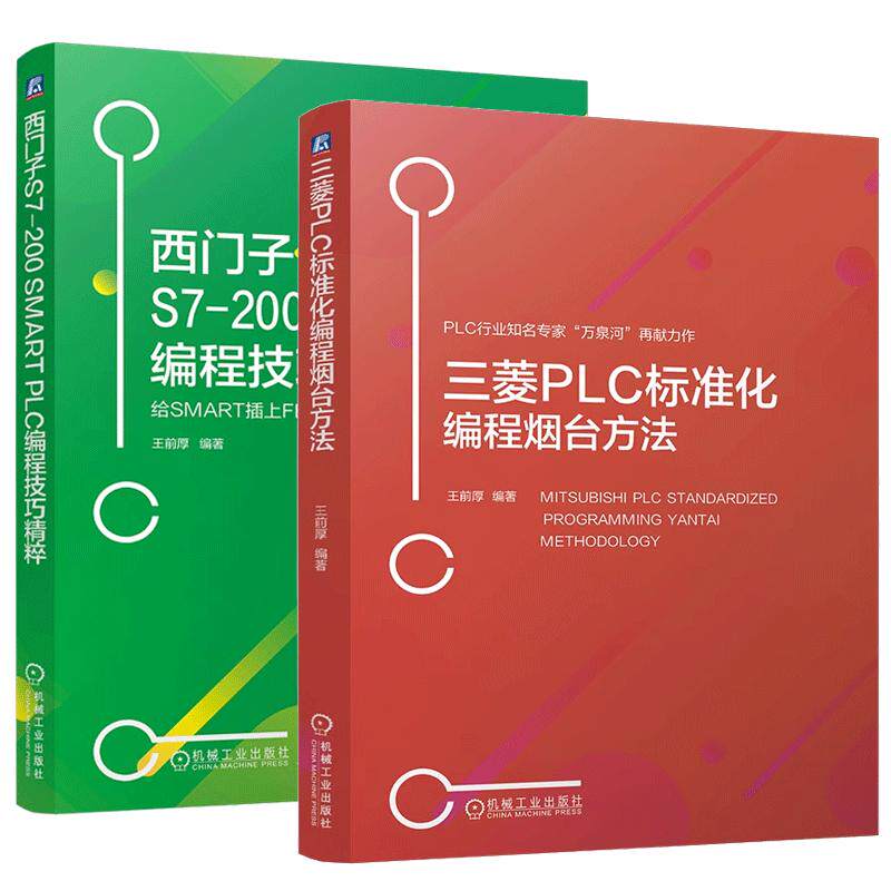 【全2册】三菱PLC标准化编程烟台方法 王前厚+西门子S7-200 SMART PLC编程技巧粹 SMART模块化编程标准化编程书籍 预售