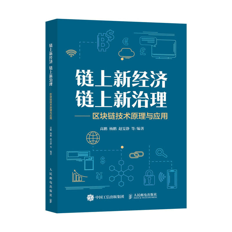 链上新经济 链上新治理—区块链技术原理与应用 高鹏 邮电出版社