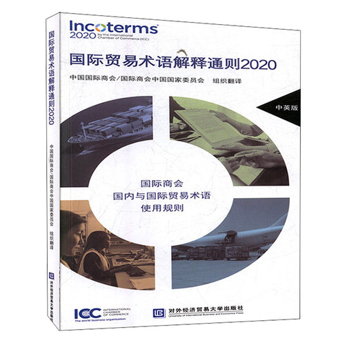 贸易术语解释通则2020 是贸易中应用广泛的商事规则 对外经济贸易大学出版社 商会商会委员会译书 - 封面