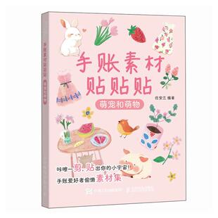 邮电出版 任安兰 社9787115669629 萌宠和萌物 手账素材贴贴贴