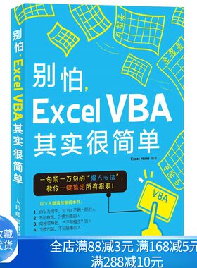 别怕 ExcelVBA其实很简单 VBA编程环境和基础语法掌握书 ExcelVBA 入门书 数据处理与分析人员书 办公软件书籍 财务报表excel书籍