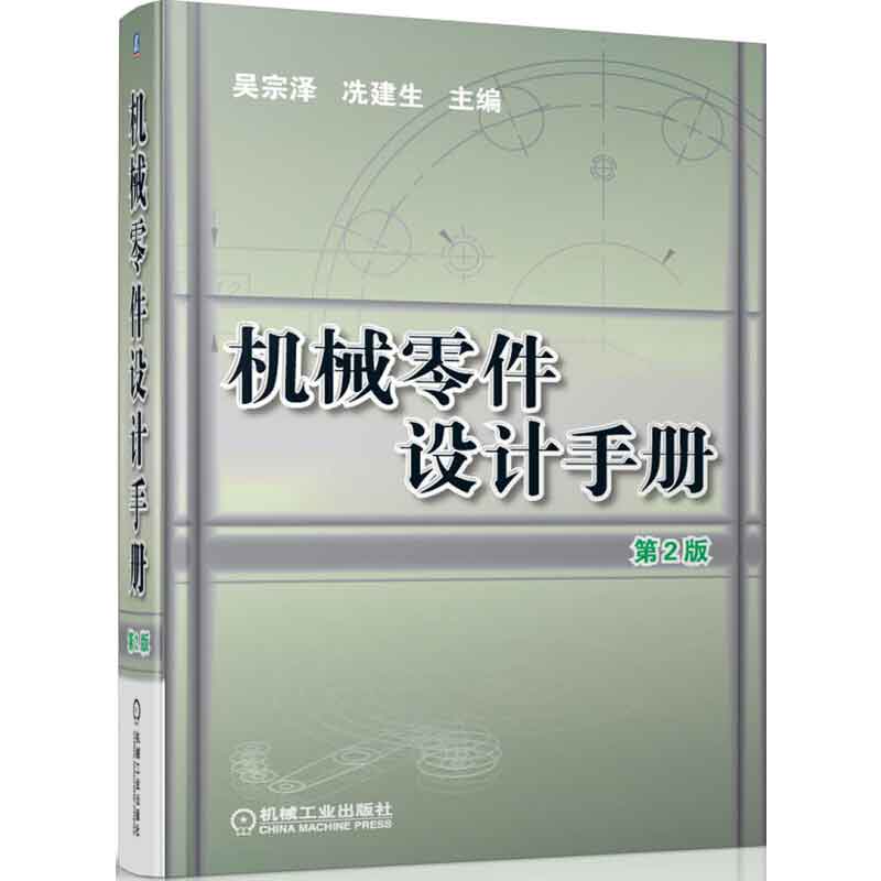 机械零件设计手册 第2版 吴宗泽 等 9787111415626 机械工业出版社