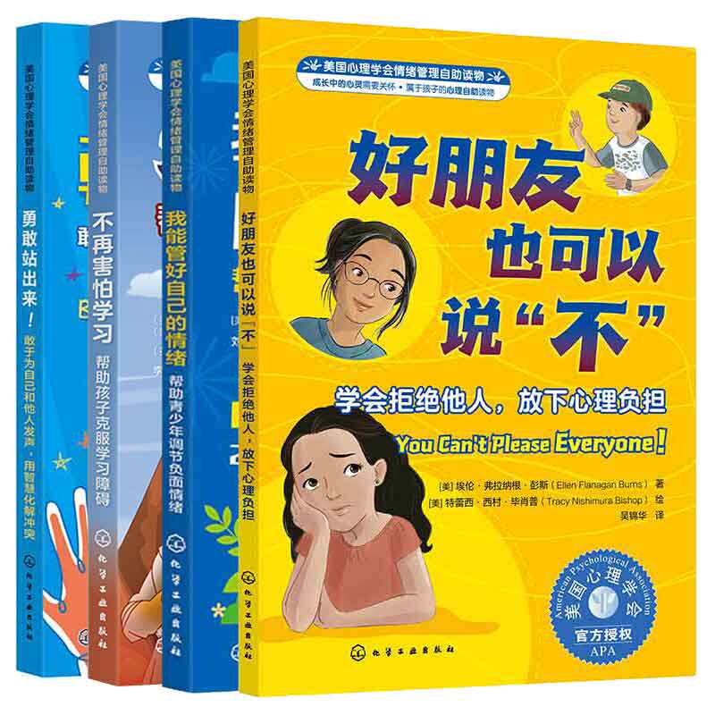 美国心理学会情绪管理自助读物帮助孩子克服学障碍+帮助青少年调节负面情绪+学会拒他人放下心理负担+敢于为自己和他人发声4本