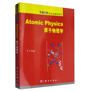 原子物理 教材 社9787030236210高年级本科生高等原子物理课撰写 原子物理学 基本理论书 科学出版 教学使用书籍