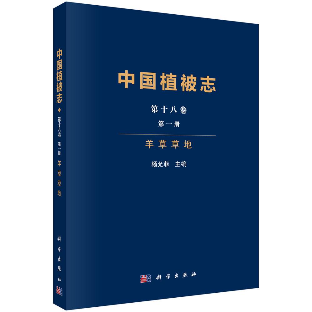 中国植被志 第十八卷 第一册 羊草草地 杨允菲 科学出版社9787030799777