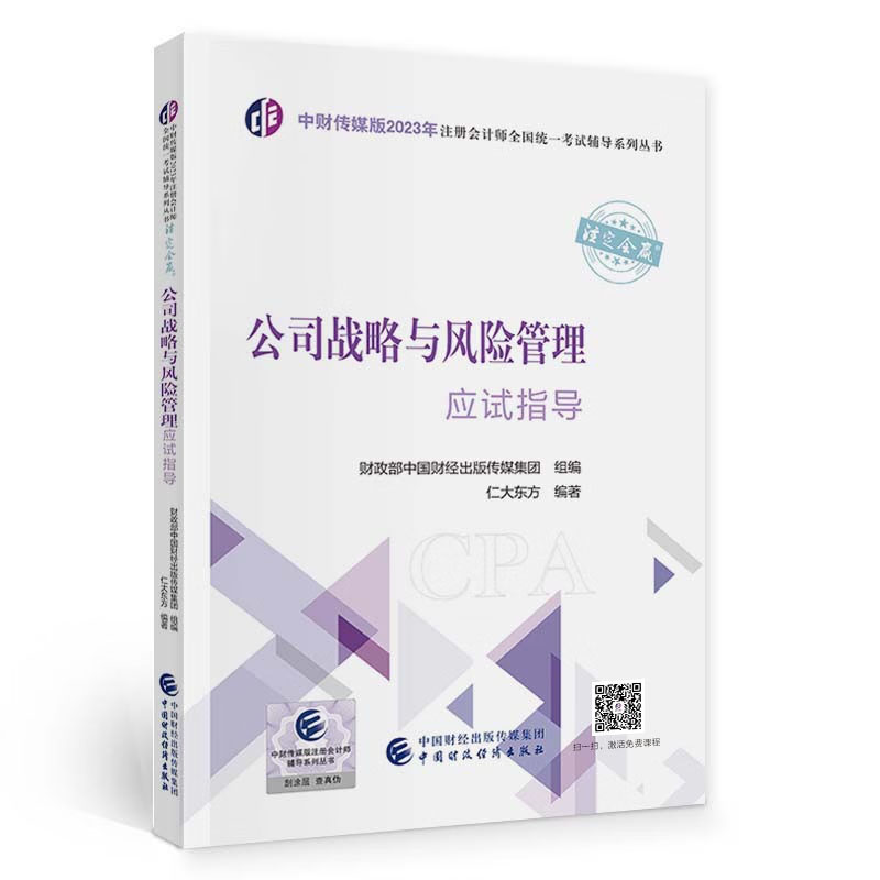 公司战略与风险管理应试指导中财传媒版2023年注册会计师考试辅导系列丛书