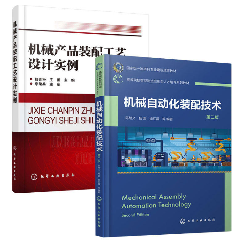 机械自动化装配技术 第二版 陈继文+机械产品装配工艺设计实例 柳青松、庄蕾 2本化学工业出版社