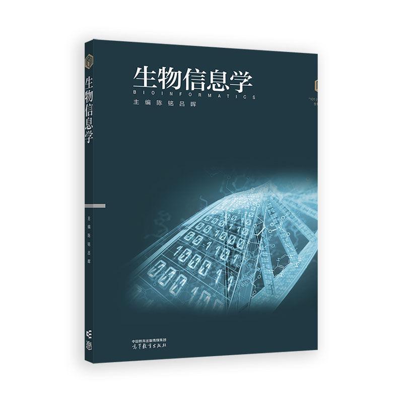 生物信息学 陈铭 吕晖 高等教育出版社9787040641318