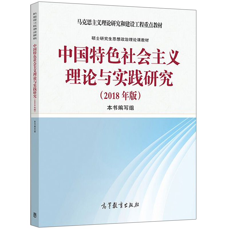 现货 中国特色社会主义理论与实践研究 2018年版 马克思主义理论研究和建设硕士研究生思想政治理论课教材书 高等教育出版社书籍