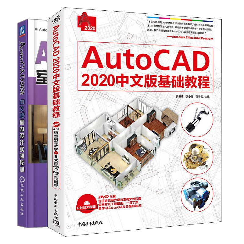 AutoCAD 2020中文版基础教程+AutoCAD 2020中文版室内设计实例教程 设计绘图方法技巧 零基础入门教程CAD室内设计方法技巧参考书籍