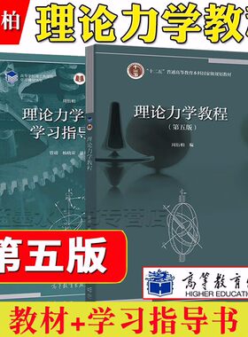理论力学教程周衍柏第五版教材