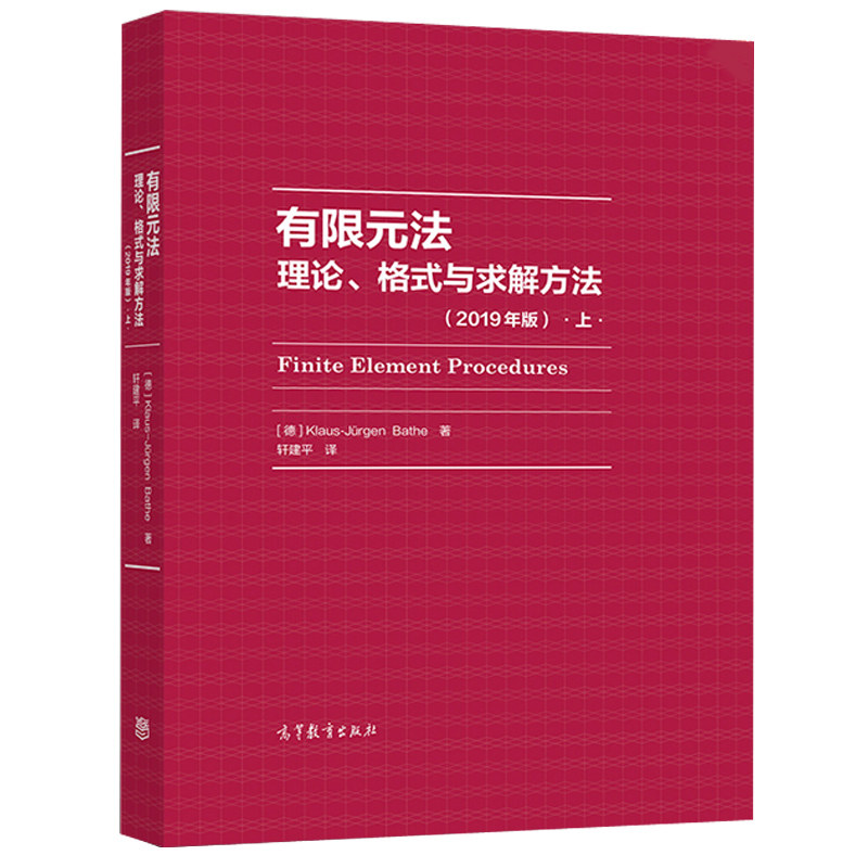 有限元法 理论 格式与求解方法 上 2019年版 德 Klaus-Jürgen Bat 本科生和研究生的课程学习 高等教育出版社书籍